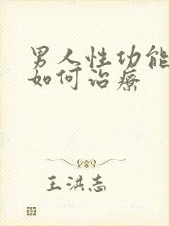 男人性功能低下如何治疗