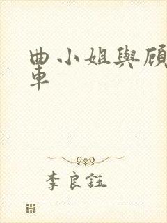 曲小姐与顾小姐车