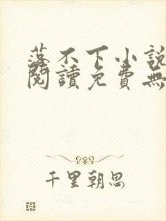 落不下小说全文阅读免费无弹窗