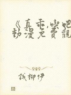 《真乖,吃吧》动漫免费观看日语