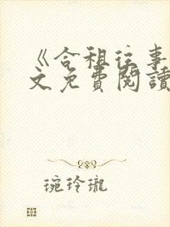 《合租往事》全文免费阅读