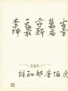 李天命万古第一神最新篇章