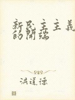 新民主主义革命的开端