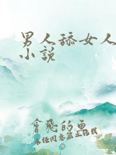 男人舔女人阴蒂小说