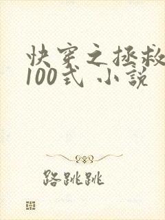快穿之拯救反派100式 小说
