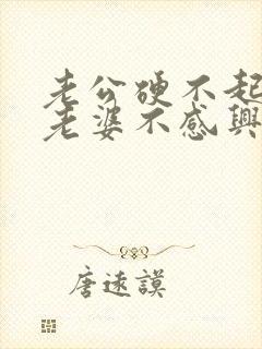 老公硬不起是对老婆不感兴趣吗