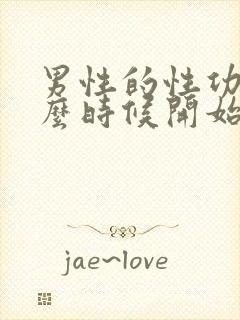 男性的性功能什么时候开始下降