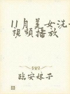11月美女洗澡视频播放