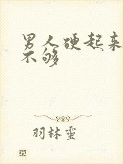 男人硬起来硬度不够