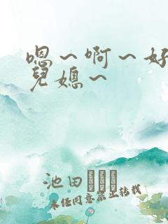 嗯～啊～好爽～儿媳～