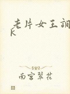 老片女王调教vk