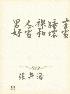 男人裸睡有哪些好处和坏处