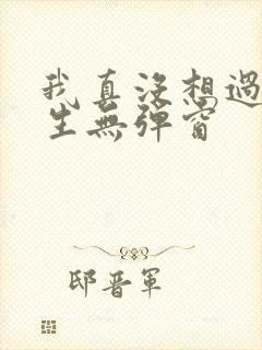 我真没想过要重生无弹窗