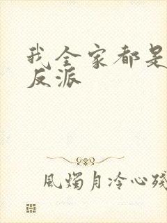 我全家都是炮灰反派