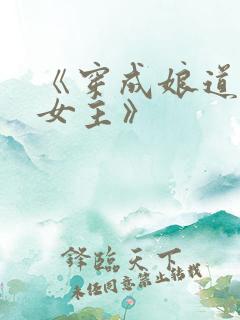 《穿成娘道文的女主》