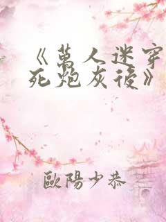 《万人迷穿成作死炮灰后》