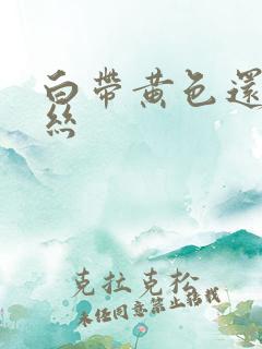 白带黄色还带血丝