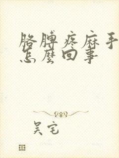 胳膊疼麻手麻是怎么回事