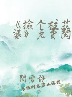 《捡个校花做老婆》免费阅读