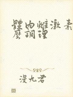 体内雌激素高怎么调理