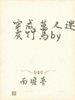 穿成万人迷的炮灰竹马by