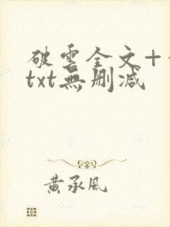 破云全文+番外txt无删减