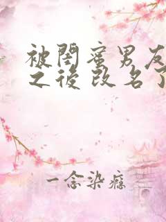 被闺蜜男友上错之后 改名了的小说