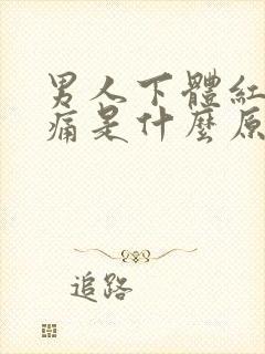 男人下体红肿疼痛是什么原因