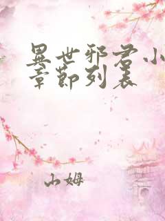 异世邪君小说新章节列表