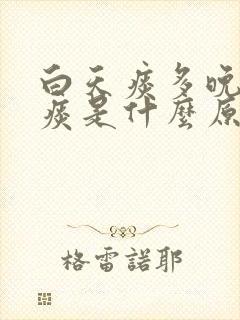 白天痰多晚上无痰是什么原因