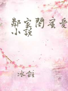 邻家闺蜜爱上我小说