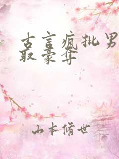 古言疯批男主强取豪夺