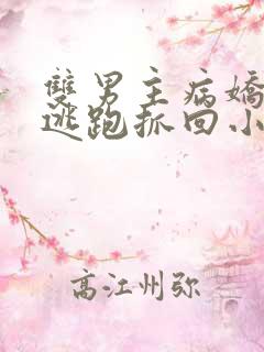 双男主病娇囚禁逃跑抓回小说推文一口气听完