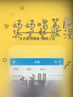 妈妈喝骂1~4集完整版漫画