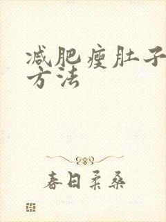 减肥瘦肚子最快方法