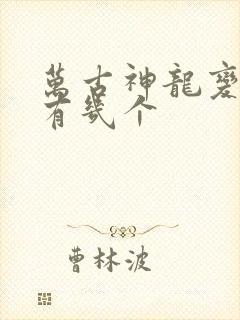 万古神龙变女主有几个