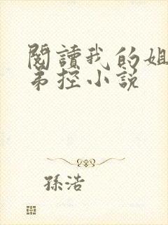 阅读我的姐姐很弟控小说