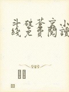 斗破苍穹小说在线免费阅读完整版