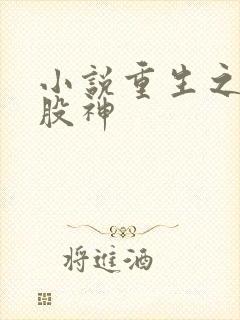 小说重生之我是股神