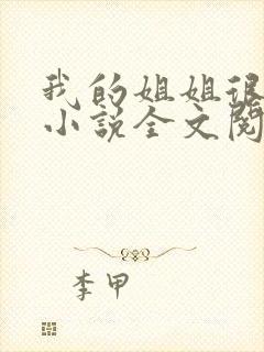 我的姐姐很弟控小说全文阅读
