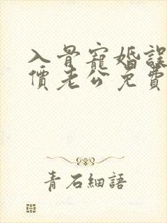 入骨宠婚误惹天价老公免费阅读