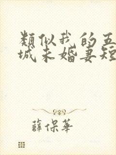 类似我的五个倾城未婚妻短剧