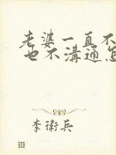 老婆一直不让碰 也不沟通怎么办