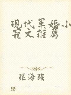 现代军婚小说甜宠文推荐