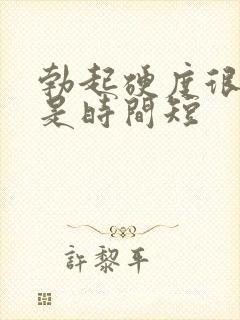 勃起硬度很好就是时间短