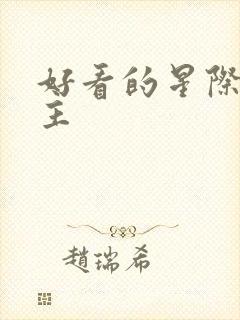 好看的星际文女主