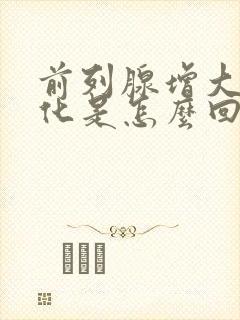 前列腺增大伴钙化是怎么回事