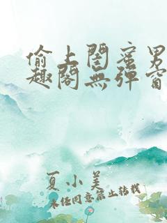 偷上闺蜜男友笔趣阁无弹窗免费阅读