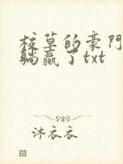 校草的豪门后妈躺赢了txt