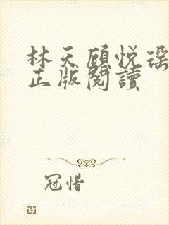 林天顾悦瑶小说正版阅读